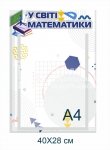 Інформаційний стенд з математики