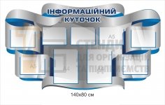 Інформаційний куточок стенд