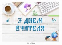 Банер до Дня вчителя