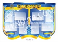 Інформаційний стенд для поліції