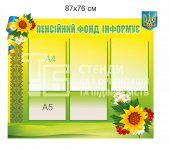 Стенд «Пенсійний фонд інформує»