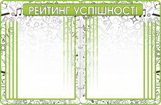 Рейтинг успішності 