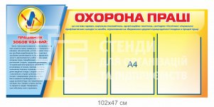 Стенд Охорона праці