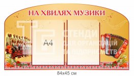 Стенд 