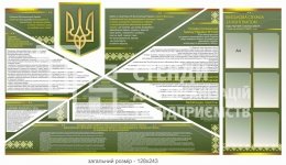 Набір стендів з ведення війського обліку 