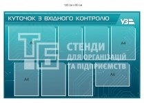 Стенд 