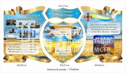Слава Україні! Героям слава! Стенд для патріотичного оформлення