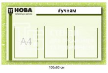 Стенд 