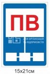 Табличка ПВ (пожежна водойма)