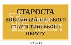 Табличка для кабінету старости округу