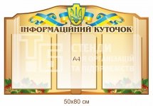 Інформаційний куточок - стенд пластиковий