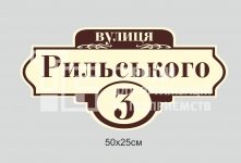 Вулична адресна табличка різна