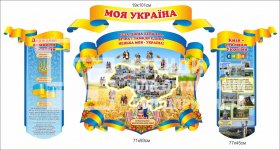 Комплект стендів з мапою України