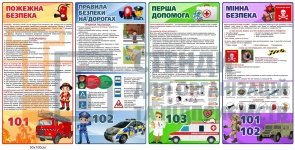 Стенди з безпеки для дітей
