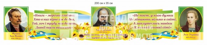 Стенд з портретами українських письменників