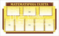 Стенд математичний інформаційний