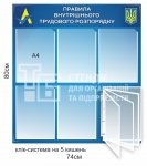 Правила внутрішнього трудового розпорядку стенд