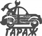 Табличка фрезерна «Гараж»