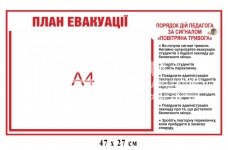 План евакуації з порядком дій при повітряній тривозі