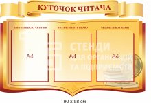 Стенд для бібліотеки 