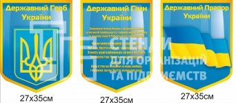 Стенди з державною символікою в комплекті