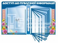 Стенд «Доступ до публічної інформації»