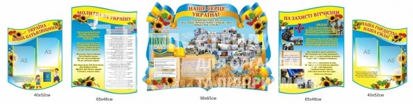 Набір патріотичних стендів