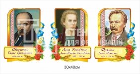 Портрети Шевченка, Франка та Лесі Українки пластикові