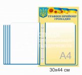 Стенд «Графік прийому громадян» на 5 кишень