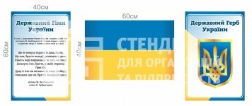 Комплект державної символіки на стендах