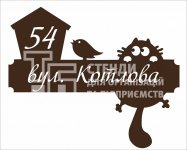 Табличка фігурна для дому