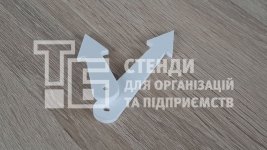 Стрілочки для стендів. 6 та 9 см.