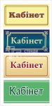 Табличка на двері