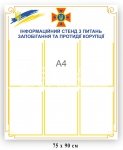 Інформаційний стенд з питань запобігання та протидії корупції
