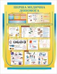 Стенд «Перша медична допомога» жовтий