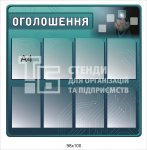 Стенд для оголошень