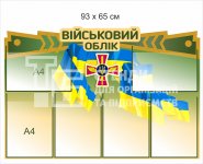 Стенд «Військовий облік»