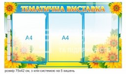 Стенд 