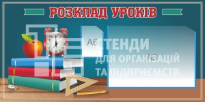 Стенд 