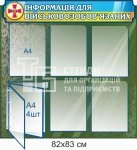 Стенд 