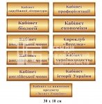 Кабінетні таблички для освітнього закладу