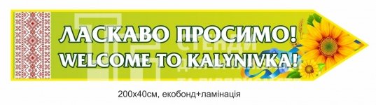 Вказівник населеного пункту з екобонду