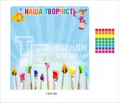 Стенд для дитячих робіт на жесті