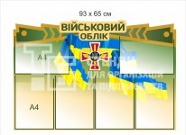 Ведення військового обліку - плакат пластиковий