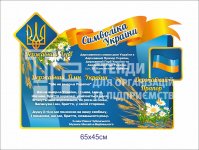 Стенд український зі стрічкою