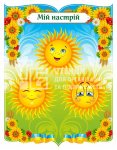 Куточок настрою 