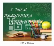 Банер до Дня працівника освіти