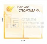 Куточок споживача з ишенями