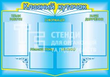 Стенд 