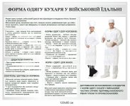 Форма одягу кухаря у військовій їдальні стенд